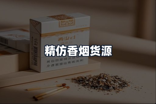精仿香烟货源